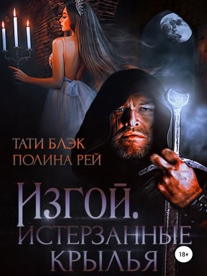 cover image of Изгой. Истерзанные крылья